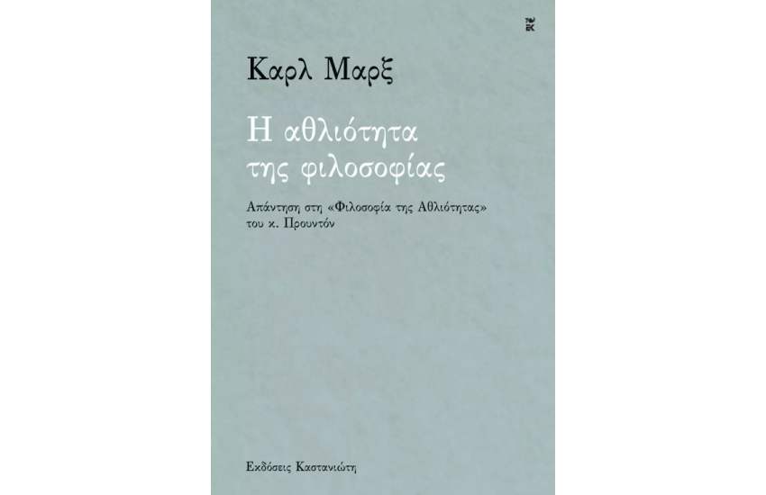 Η ΑΘΛΙΟΤΗΤΑ ΤΗΣ ΦΙΛΟΣΟΦΙΑΣ