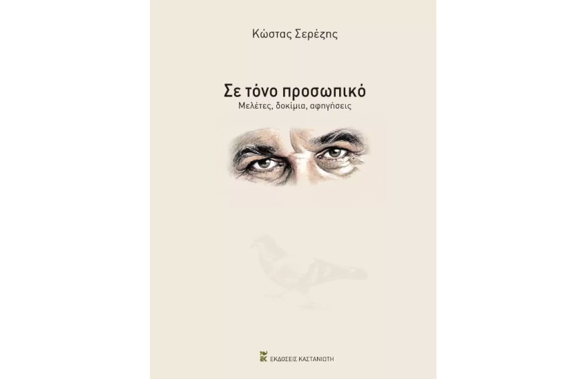 ΣΕ ΤΟΝΟ ΠΡΟΣΩΠΙΚΟ