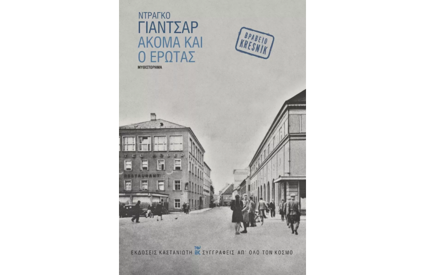 ΑΚΟΜΑ ΚΑΙ Ο ΕΡΩΤΑΣ