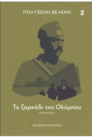 ΤΟ ΖΑΡΚΑΔΙ ΤΟΥ ΟΛΥΜΠΟΥ