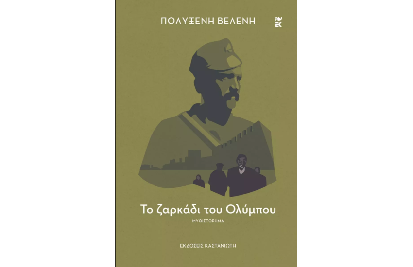 ΤΟ ΖΑΡΚΑΔΙ ΤΟΥ ΟΛΥΜΠΟΥ