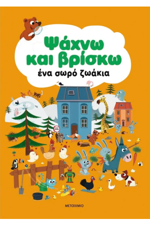 ΨΑΧΝΩ ΚΑΙ ΒΡΙΣΚΩ ΕΝΑ ΣΩΡΟ ΖΩΑΚΙΑ ΨΑΧΝΩ ΚΑΙ ΒΡΙΣΚΩ ΕΝΑ ΣΩΡΟ ΖΩΑΚΙΑ