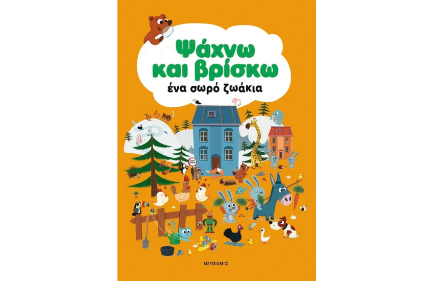 ΨΑΧΝΩ ΚΑΙ ΒΡΙΣΚΩ ΕΝΑ ΣΩΡΟ ΖΩΑΚΙΑ