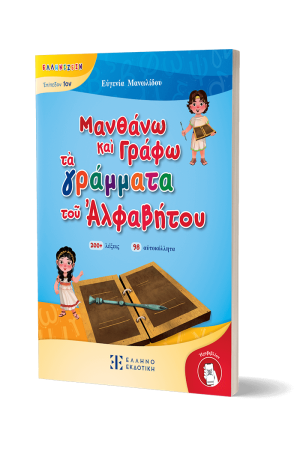 ΜΑΝΘΑΝΩ ΚΑΙ ΓΡΑΦΩ ΤΑ ΓΡΑΜΜΑΤΑ ΤΟΥ ΑΛΦΑΒΗΤΟΥ