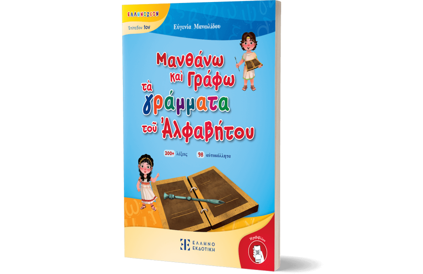 ΜΑΝΘΑΝΩ ΚΑΙ ΓΡΑΦΩ ΤΑ ΓΡΑΜΜΑΤΑ ΤΟΥ ΑΛΦΑΒΗΤΟΥ