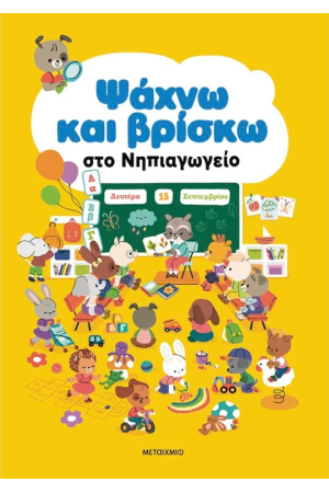 ΨΑΧΝΩ ΚΑΙ ΒΡΙΣΚΩ ΣΤΟ ΝΗΠΙΑΓΩΓΕΙΟ ΨΑΧΝΩ ΚΑΙ ΒΡΙΣΚΩ ΣΤΟ ΝΗΠΙΑΓΩΓΕΙΟ