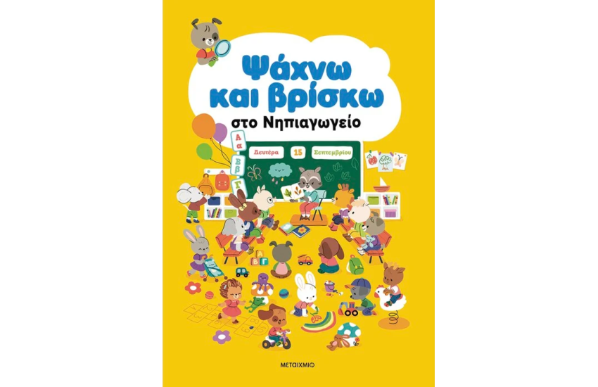ΨΑΧΝΩ ΚΑΙ ΒΡΙΣΚΩ ΣΤΟ ΝΗΠΙΑΓΩΓΕΙΟ