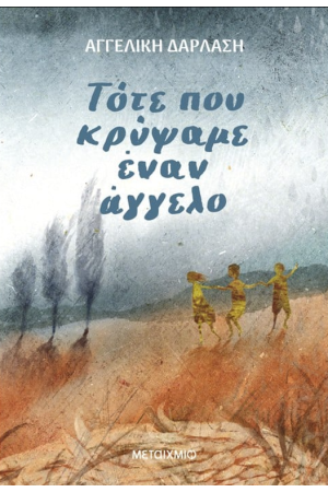 ΤΟΤΕ ΠΟΥ ΚΡΥΨΑΜΕ ΕΝΑΝ ΑΓΓΕΛΟ