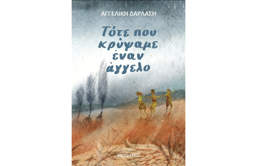 ΤΟΤΕ ΠΟΥ ΚΡΥΨΑΜΕ ΕΝΑΝ ΑΓΓΕΛΟ