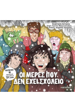 ΟΙ ΜΕΡΕΣ ΠΟΥ ΔΕΝ ΕΧΕΙ ΣΧΟΛΕΙΟ
