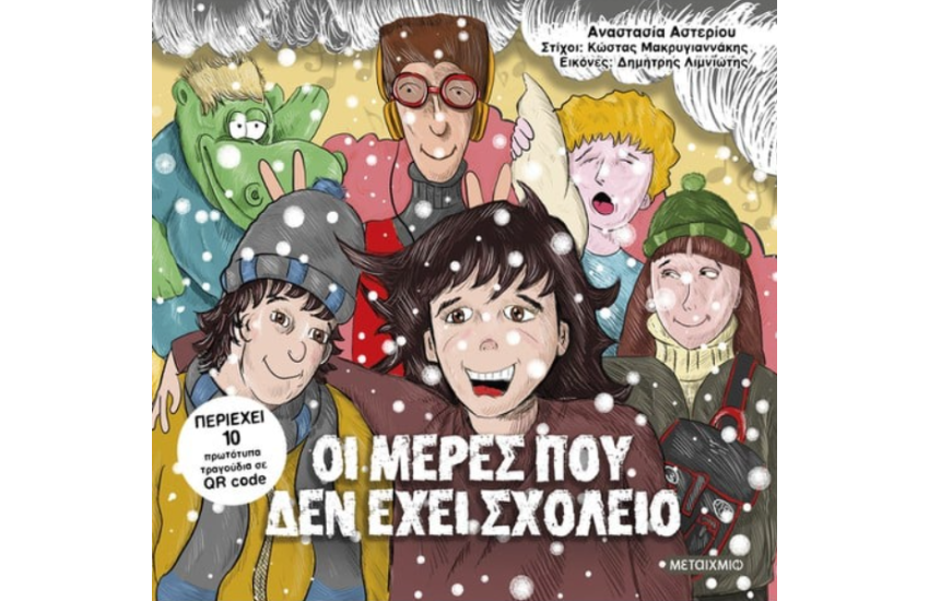 ΟΙ ΜΕΡΕΣ ΠΟΥ ΔΕΝ ΕΧΕΙ ΣΧΟΛΕΙΟ