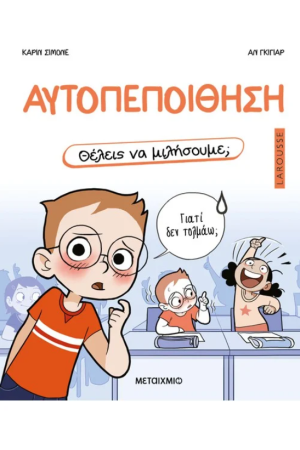 ΘΕΛΕΙΣ ΝΑ ΜΙΛΗΣΟΥΜΕ; ΑΥΤΟΠΕΠΟΙΘΗΣΗ