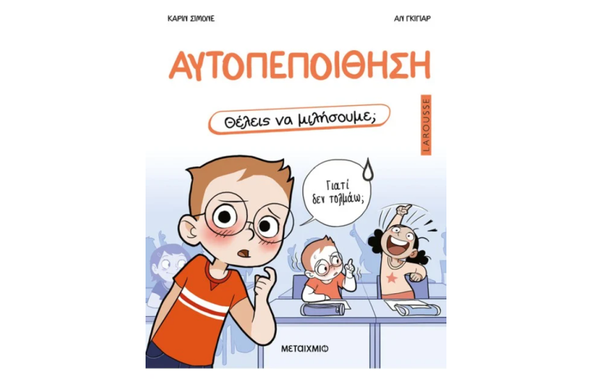 ΘΕΛΕΙΣ ΝΑ ΜΙΛΗΣΟΥΜΕ; ΑΥΤΟΠΕΠΟΙΘΗΣΗ