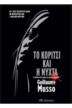 ΤΟ ΚΟΡΙΤΣΙ ΚΑΙ Η ΝΥΧΤΑ