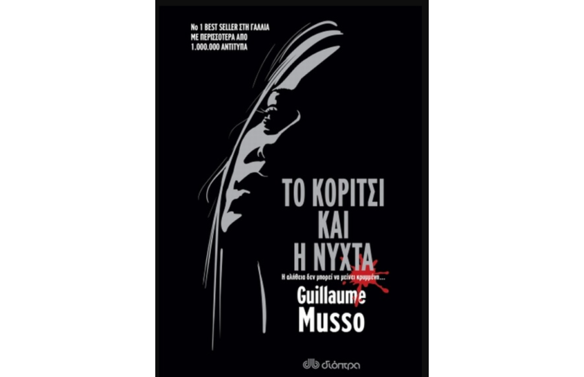 ΤΟ ΚΟΡΙΤΣΙ ΚΑΙ Η ΝΥΧΤΑ