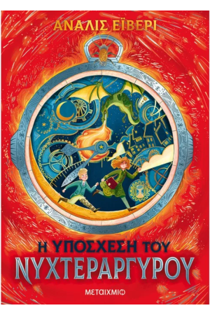 Η ΥΠΟΣΧΕΣΗ ΤΟΥ ΝΥΧΤΕΡΑΡΓΥΡΟΥ