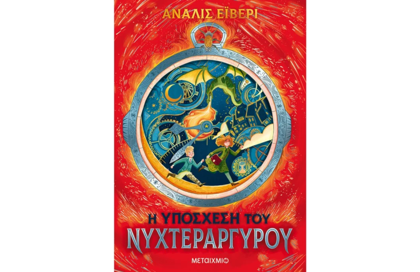 Η ΥΠΟΣΧΕΣΗ ΤΟΥ ΝΥΧΤΕΡΑΡΓΥΡΟΥ