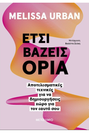 ΕΤΣΙ ΒΑΖΕΙΣ ΟΡΙΑ
