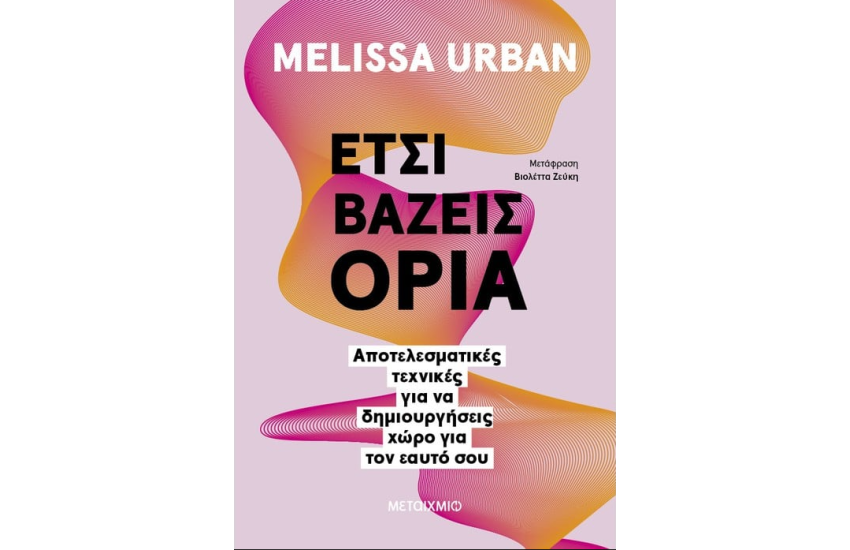ΕΤΣΙ ΒΑΖΕΙΣ ΟΡΙΑ
