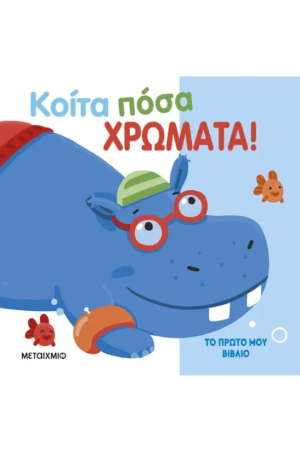ΤΟ ΠΡΩΤΟ ΜΟΥ ΒΙΒΛΙΟ: ΚΟΙΤΑ ΠΟΣΑ ΧΡΩΜΑΤΑ! ΤΟ ΠΡΩΤΟ ΜΟΥ ΒΙΒΛΙΟ: ΚΟΙΤΑ ΠΟΣΑ ΧΡΩΜΑΤΑ!