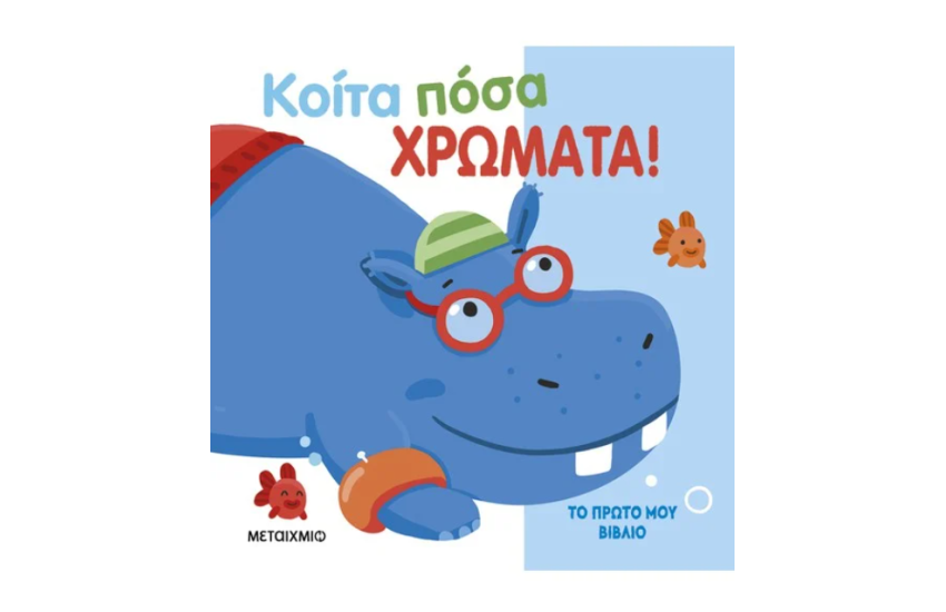 ΤΟ ΠΡΩΤΟ ΜΟΥ ΒΙΒΛΙΟ: ΚΟΙΤΑ ΠΟΣΑ ΧΡΩΜΑΤΑ!