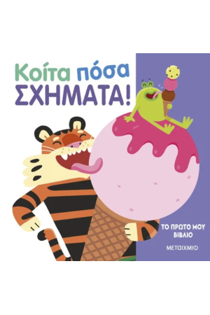 ΤΟ ΠΡΩΤΟ ΜΟΥ ΒΙΒΛΙΟ: ΚΟΙΤΑ ΠΟΣΑ ΣΧΗΜΑΤΑ! ΤΟ ΠΡΩΤΟ ΜΟΥ ΒΙΒΛΙΟ: ΚΟΙΤΑ ΠΟΣΑ ΣΧΗΜΑΤΑ!