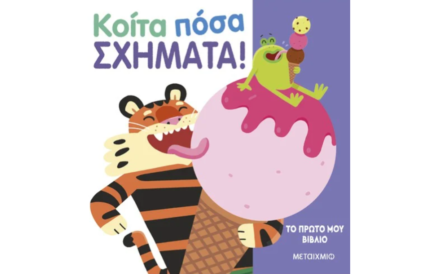 ΤΟ ΠΡΩΤΟ ΜΟΥ ΒΙΒΛΙΟ: ΚΟΙΤΑ ΠΟΣΑ ΣΧΗΜΑΤΑ!