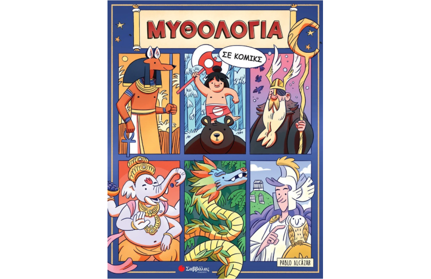 ΜΥΘΟΛΟΓΙΑ ΣΕ ΚΟΜΙΞ