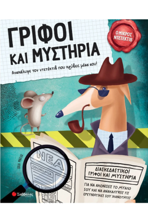 ΓΡΙΦΟΙ ΚΑΙ ΜΥΣΤΗΡΙΑ