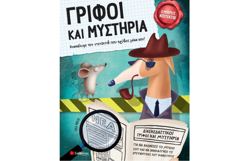 ΓΡΙΦΟΙ ΚΑΙ ΜΥΣΤΗΡΙΑ