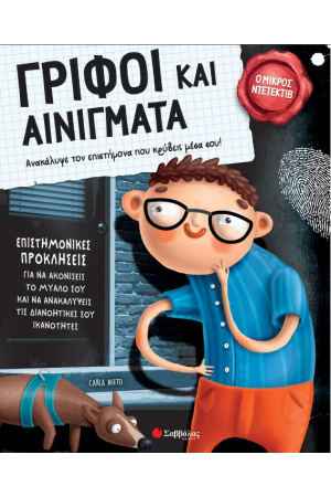 ΓΡΙΦΟΙ ΚΑΙ ΑΙΝΙΓΜΑΤΑ