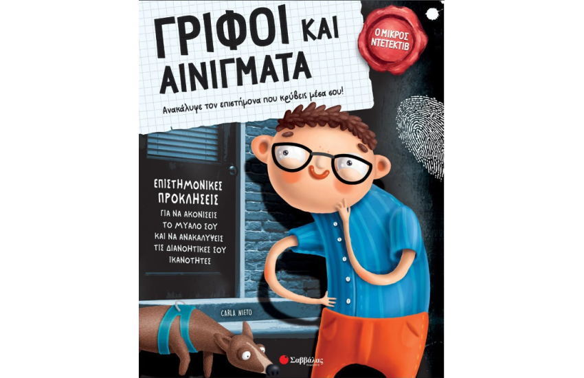 ΓΡΙΦΟΙ ΚΑΙ ΑΙΝΙΓΜΑΤΑ