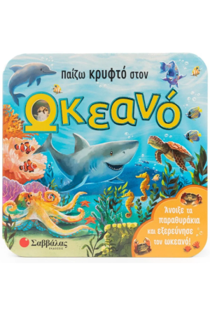 ΠΑΙΖΩ ΚΡΥΦΤΟ ΣΤΟΝ ΩΚΕΑΝΟ
