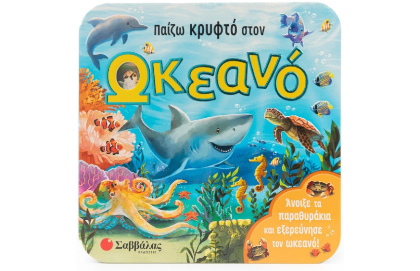 ΠΑΙΖΩ ΚΡΥΦΤΟ ΣΤΟΝ ΩΚΕΑΝΟ