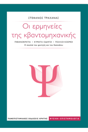 ΟΙ ΕΡΜΗΝΕΙΕΣ ΤΗΣ ΚΒΑΝΤΟΜΗΧΑΝΙΚΗΣ