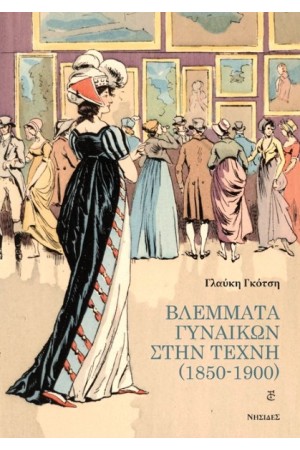 ΒΛΕΜΜΑΤΑ ΓΥΝΑΙΚΩΝ ΣΤΗΝ ΤΕΧΝΗ