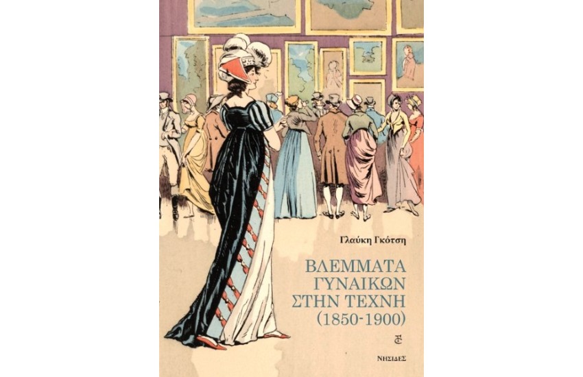 ΒΛΕΜΜΑΤΑ ΓΥΝΑΙΚΩΝ ΣΤΗΝ ΤΕΧΝΗ