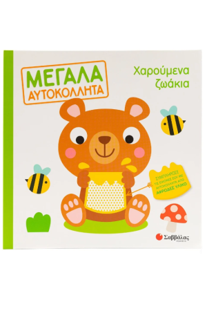 ΧΑΡΟΥΜΕΝΑ ΖΩΑΚΙΑ ΧΑΡΟΥΜΕΝΑ ΖΩΑΚΙΑ