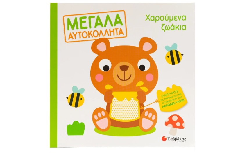 ΧΑΡΟΥΜΕΝΑ ΖΩΑΚΙΑ