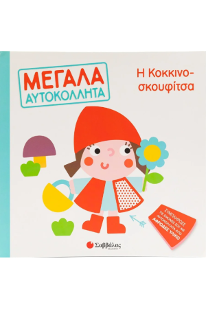 Η ΚΟΚΚΙΝΟΣΚΟΥΦΙΤΣΑ