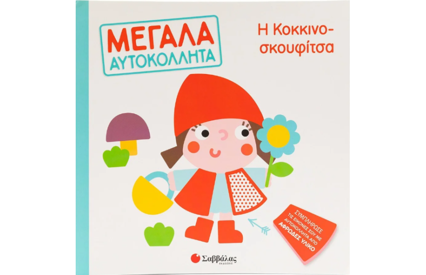 Η ΚΟΚΚΙΝΟΣΚΟΥΦΙΤΣΑ