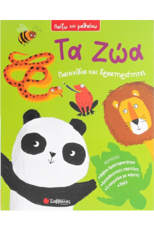 ΤΑ ΖΩΑ ΤΑ ΖΩΑ