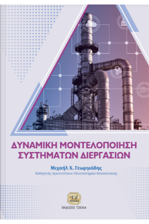ΔΥΝΑΜΙΚΗ ΜΟΝΤΕΛΟΠΟΙΗΣΗ ΣΥΣΤΗΜΑΤΩΝ ΔΙΕΡΓΑΣΙΩΝ