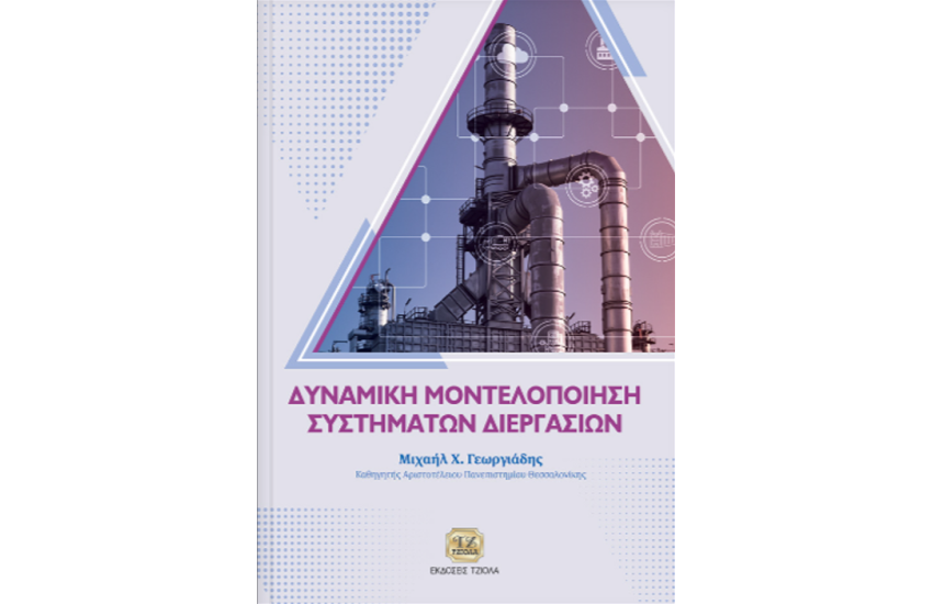 ΔΥΝΑΜΙΚΗ ΜΟΝΤΕΛΟΠΟΙΗΣΗ ΣΥΣΤΗΜΑΤΩΝ ΔΙΕΡΓΑΣΙΩΝ