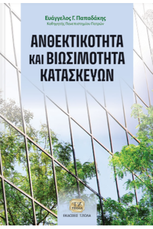 ΑΝΘΕΚΤΙΚΟΤΗΤΑ ΚΑΙ ΒΙΩΣΙΜΟΤΗΤΑ ΚΑΤΑΣΚΕΥΩΝ