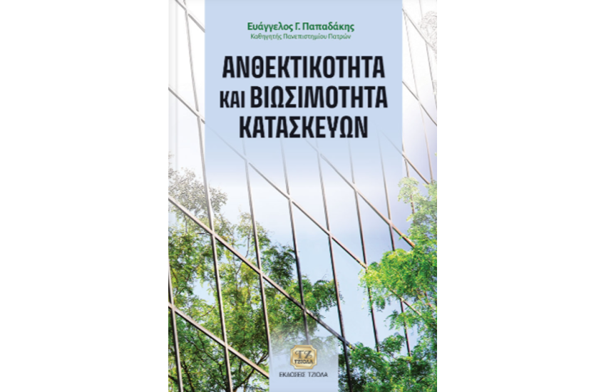 ΑΝΘΕΚΤΙΚΟΤΗΤΑ ΚΑΙ ΒΙΩΣΙΜΟΤΗΤΑ ΚΑΤΑΣΚΕΥΩΝ