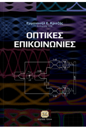 ΟΠΤΙΚΕΣ ΕΠΙΚΟΙΝΩΝΙΕΣ