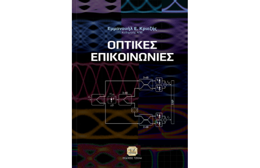 ΟΠΤΙΚΕΣ ΕΠΙΚΟΙΝΩΝΙΕΣ