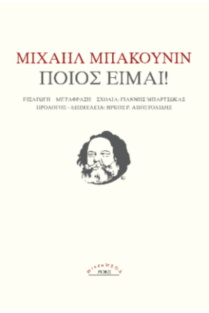 ΠΟΙΣ ΕΙΜΑΙ!