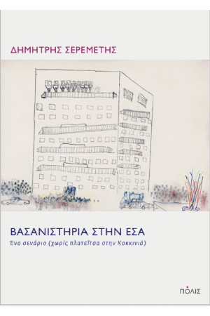 ΒΑΣΑΝΙΣΤΗΡΙΑ ΣΤΗΝ ΕΣΑ